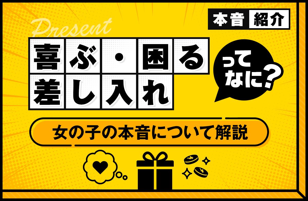 デリヘル嬢が喜ぶ差し入れと困る差し入れとは？女の子の本音について元デリヘル店員が解説 推し活デリヘル