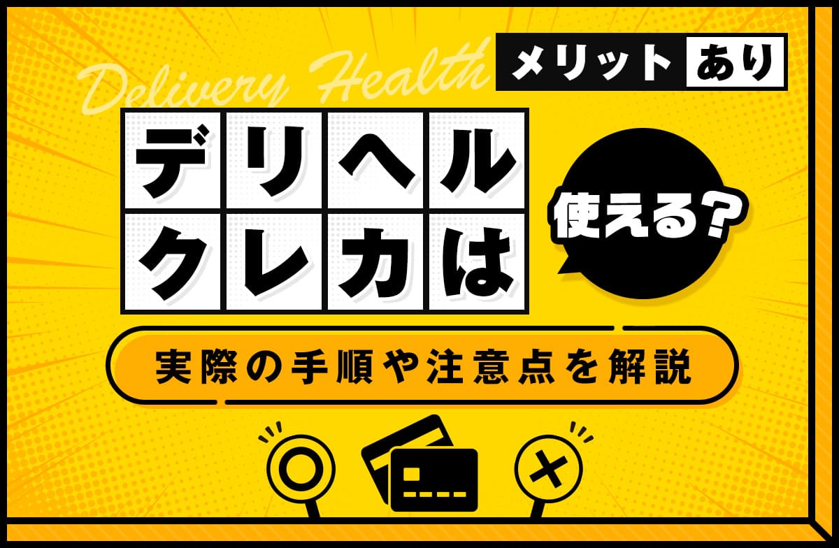 デリヘルでクレジットカードは使える？実際の手順やメリット、注意点を解説 | 推し活デリヘル