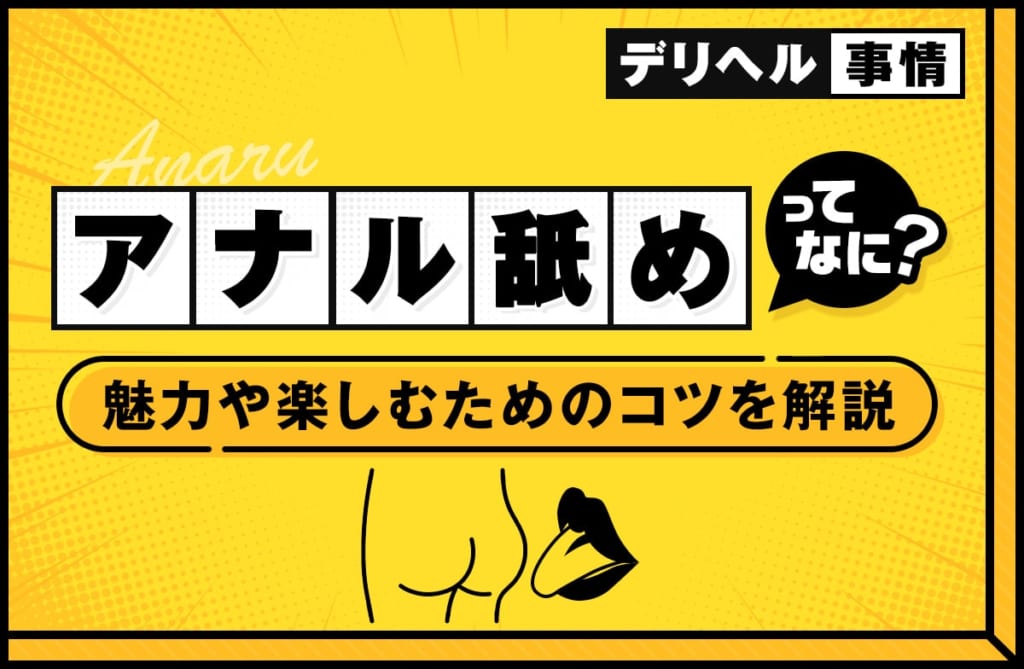 デリヘルのアナル舐めとは？アナル舐めの魅力や楽しむためのコツを解説