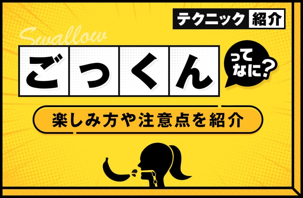 デリヘルでごっくんのオプションはできる？楽しみ方や注意点を紹介