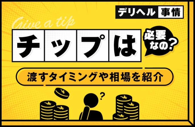 デリヘルでチップは必要？適切なタイミングやチップの相場を紹介