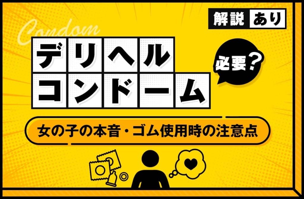 デリヘルでコンドーム（ゴム）は必要？女の子の正直な本音や注意点を紹介