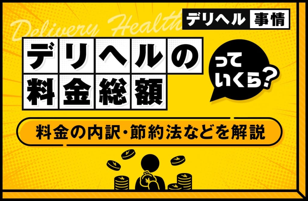 デリヘルの総額はいくら？料金の内訳や節約法などについて解説