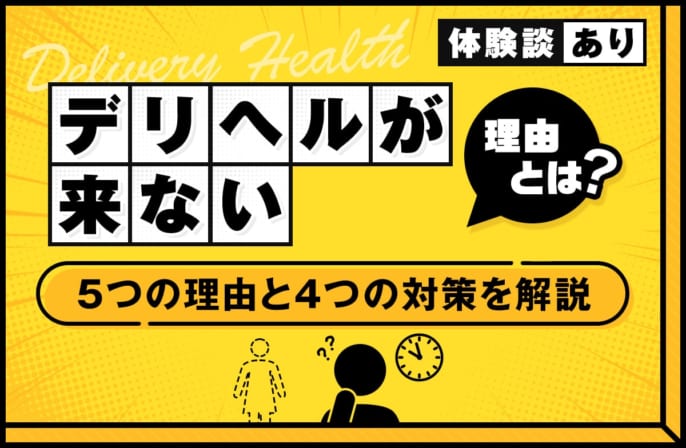 デリヘルが来ない理由とは？4つの原因と対策を解説