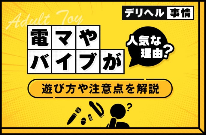 デリヘルで電マやバイブ、ローターが人気な理由とは？遊び方や注意点を解説