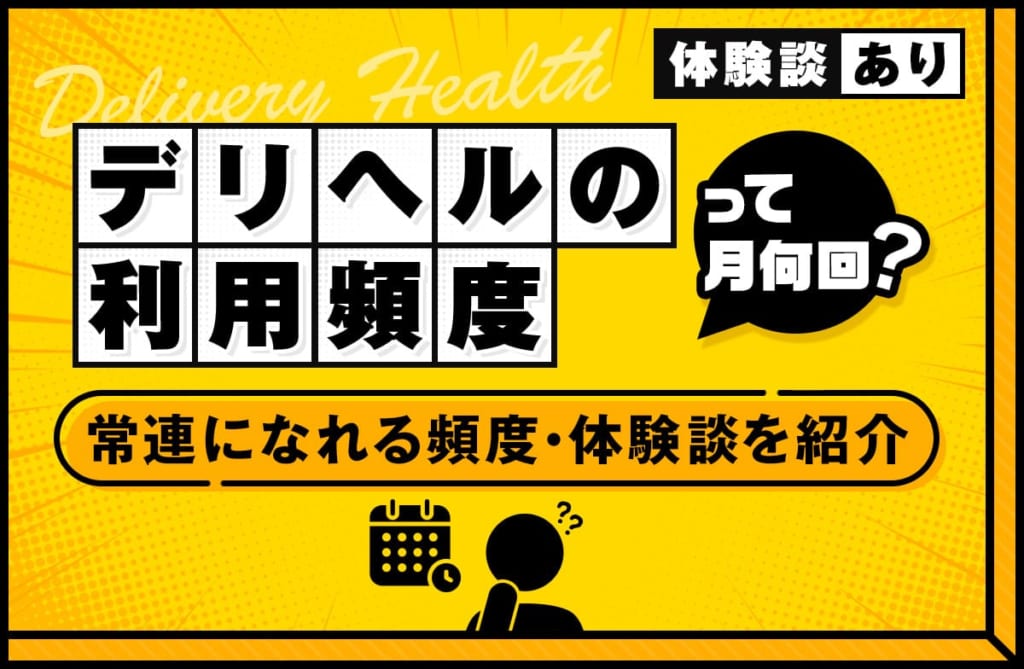 デリヘルの頻度は月に何回が適切？常連認定される頻度や体験談を紹介