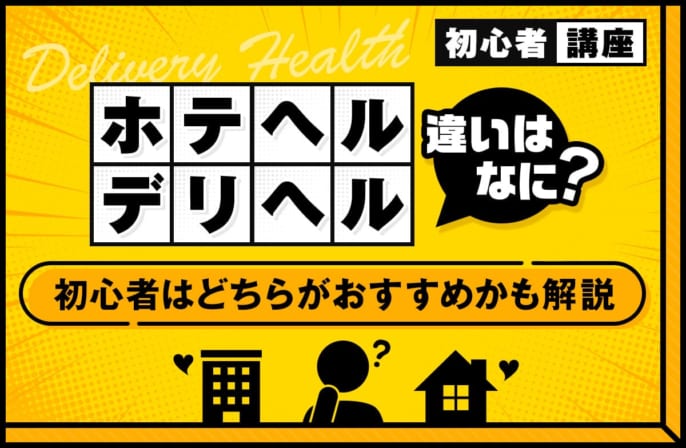 ホテヘルとデリヘルの違いってなに？初心者はどちらがおすすめかも解説