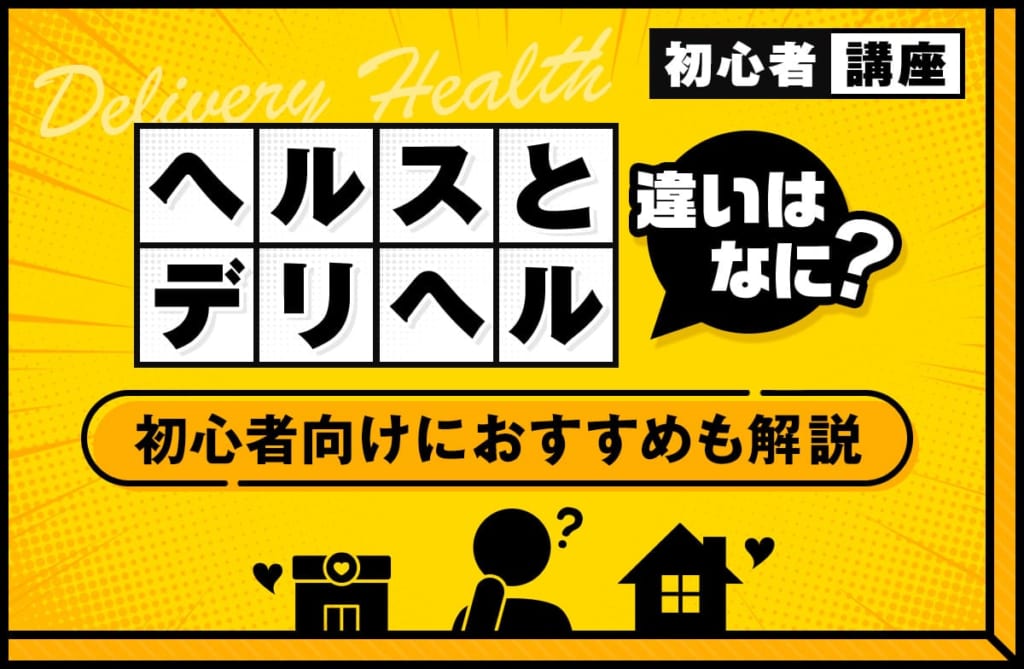 ヘルスとデリヘルの違いってなに？初心者向けにおすすめも解説