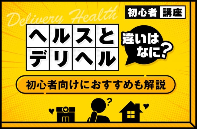 ヘルスとデリヘルの違いってなに？初心者向けにおすすめも解説