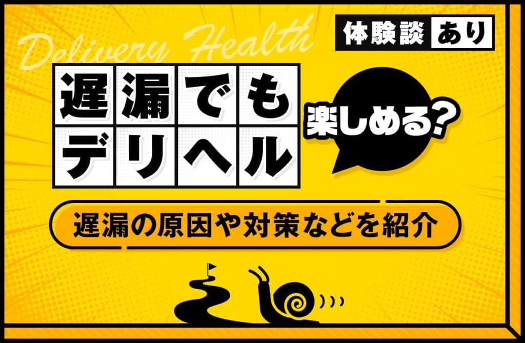 デリヘルは遅漏でも楽しめる？遅漏の原因や対策などを紹介