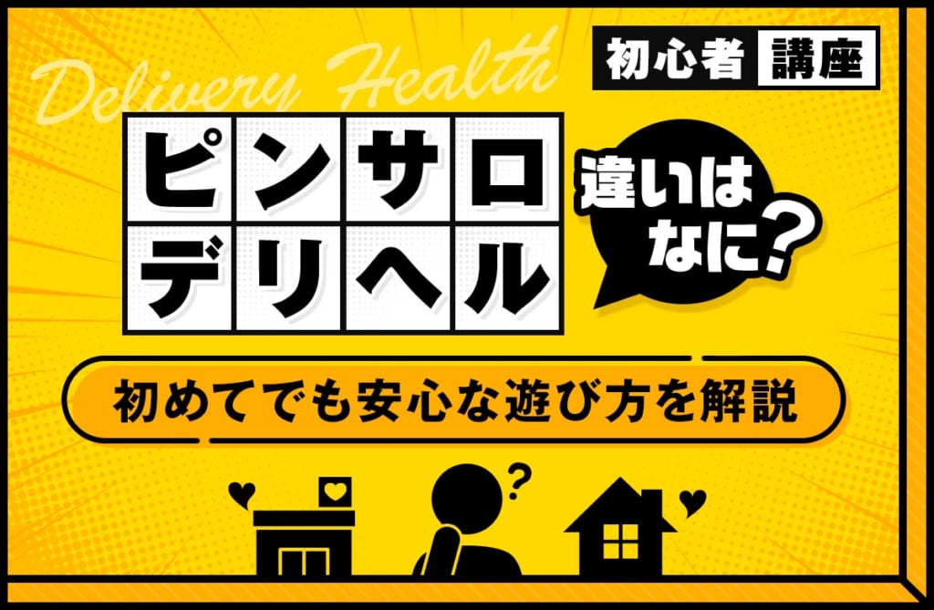 デリヘルとピンサロの違いとは？初めてでも安心な遊び方を解説