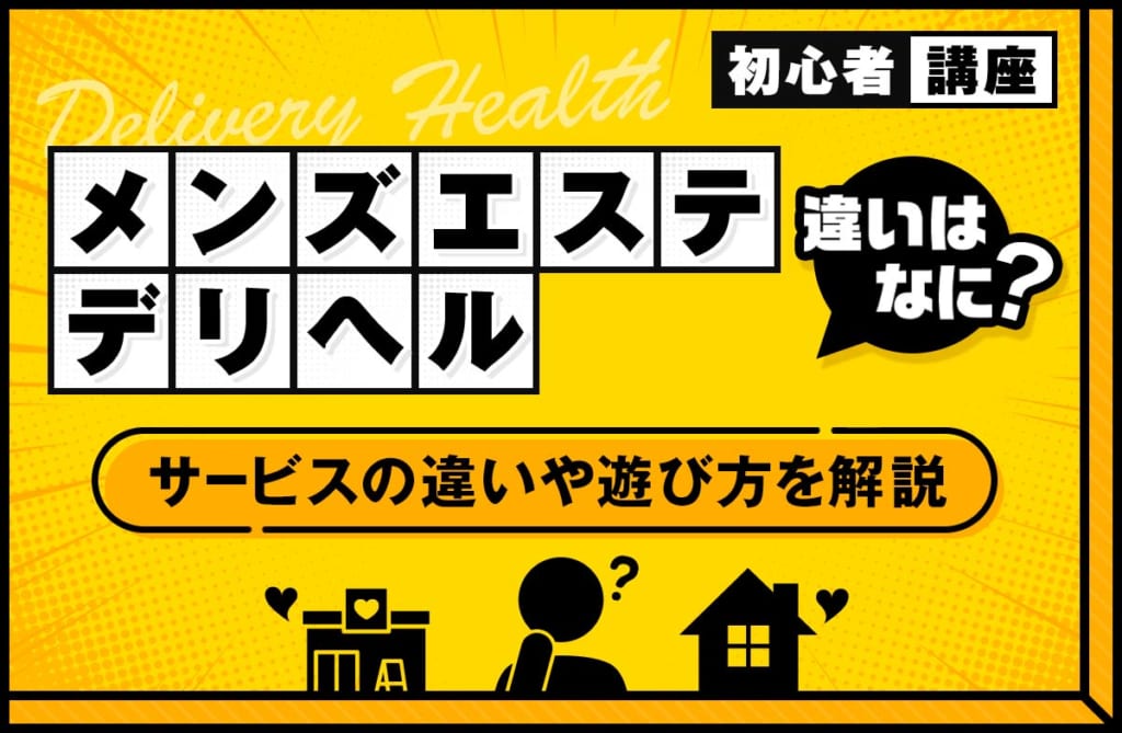 メンズエステとデリヘルの違いとは？サービスの違いや遊び方を解説