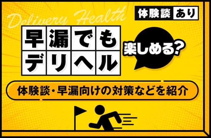 デリヘルは早漏でも楽しめる？体験談や早漏向けの対策などを紹介