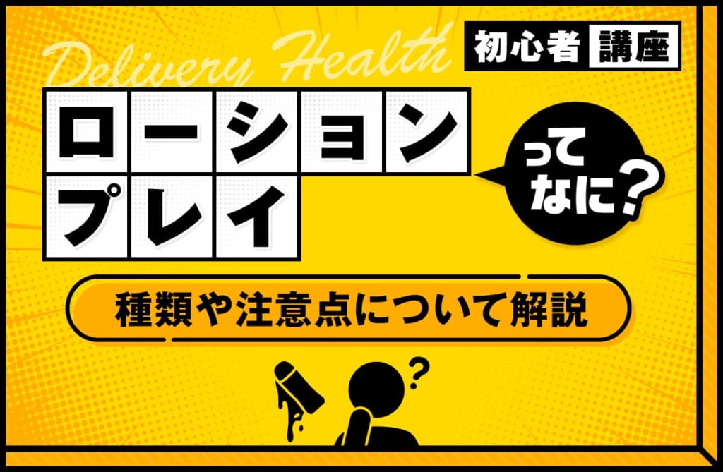 デリヘルの快感をアップさせるローションプレイとは？種類や注意点を解説