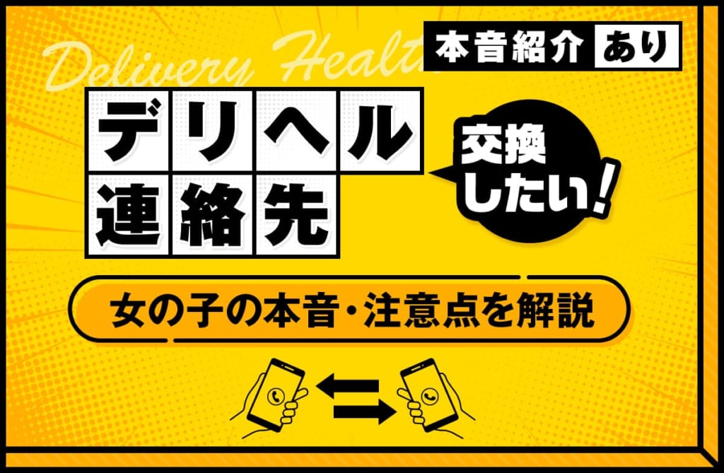 デリヘルで女の子と連絡先を交換したい！女の子の正直な本音や注意点を解説