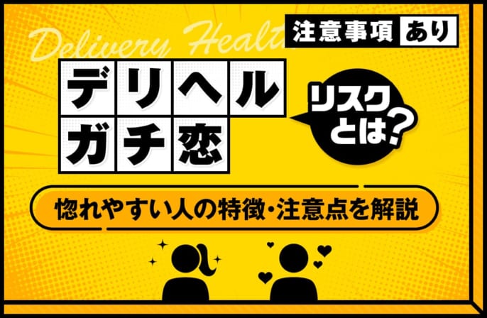 デリヘルでガチ恋をするリスクとは？ガチ恋をしやすい人の特徴や注意点を解説