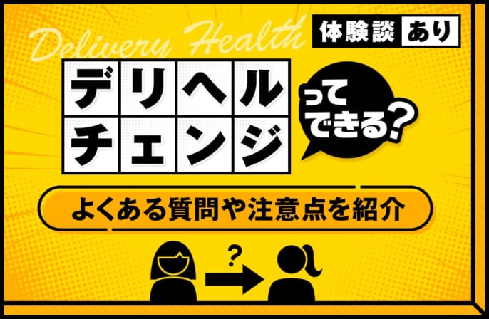 デリヘルでは女の子をチェンジできる？注意点や体験談、よくある質問を解説