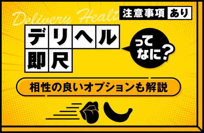 デリヘルの即尺とは？人気な理由や注意点や相性の良いオプションについて解説紹介