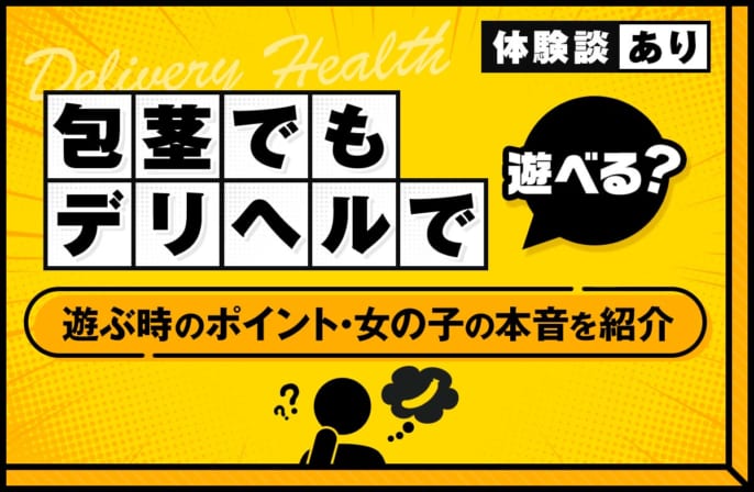 包茎でもデリヘルで遊べる？遊ぶときのポイントや女の子の本音や体験談を紹介