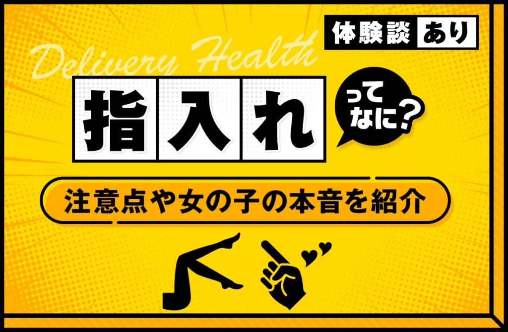 デリヘルの指入れとは？女の子に「痛い」と言われないための注意点や本音を紹介