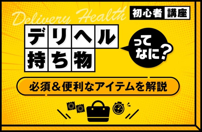 初心者デリヘル嬢の持ち物とは？必須アイテムや便利アイテムを解説