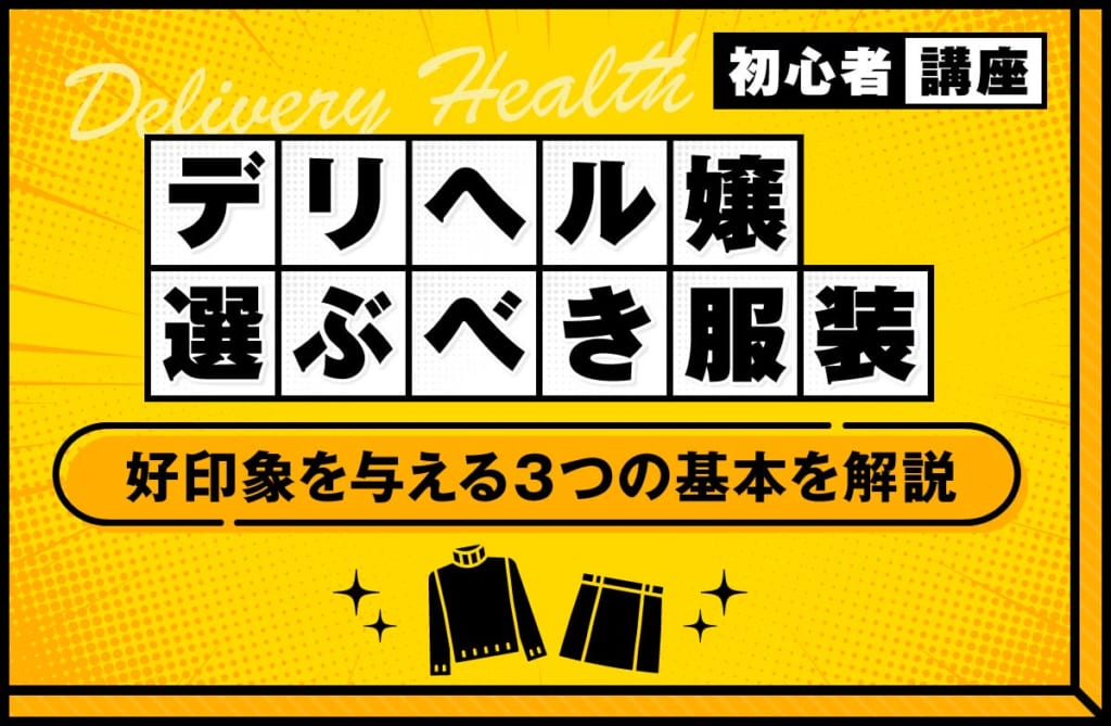 デリヘル嬢が選ぶべき服装とは？好印象を与える3つの基本を解説