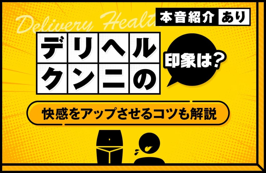 デリヘルでのクンニはどう思われる？女の子の本音とコツを解説