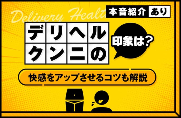 デリヘルでのクンニはどう思われる？女の子の本音とコツを解説