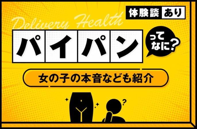 パイパンってどんな感じ？デリヘルでのパイパン体験や女の子の本音を解説