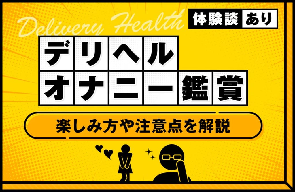 デリヘルのオナニー鑑賞とは？楽しみ方や注意点を解説【体験談も紹介】