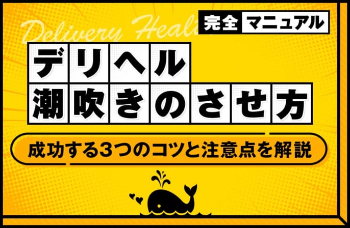 デリヘルでの潮吹きのさせ方は？初めてでも成功する3つのコツと注意点