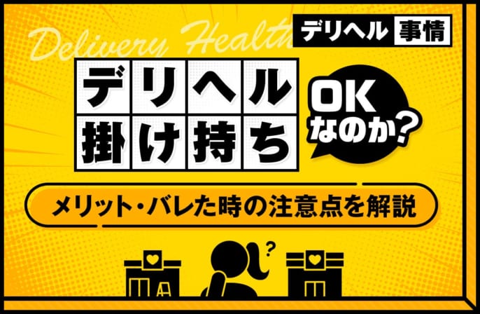 デリヘルは掛け持ちOK？お店にバレるとどうなる？メリットや注意点を解説