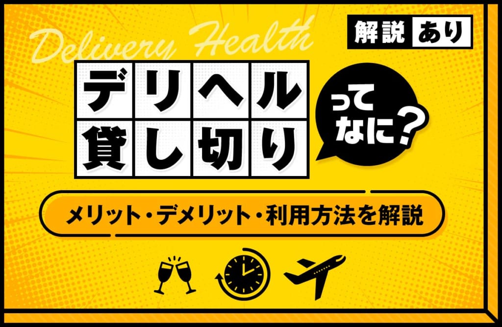 デリヘルの貸し切りとは？メリット・デメリットや利用方法を解説