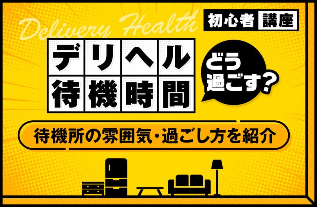 デリヘルの待機時間ってどんな感じ？待機所の雰囲気や快適に過ごすコツを紹介