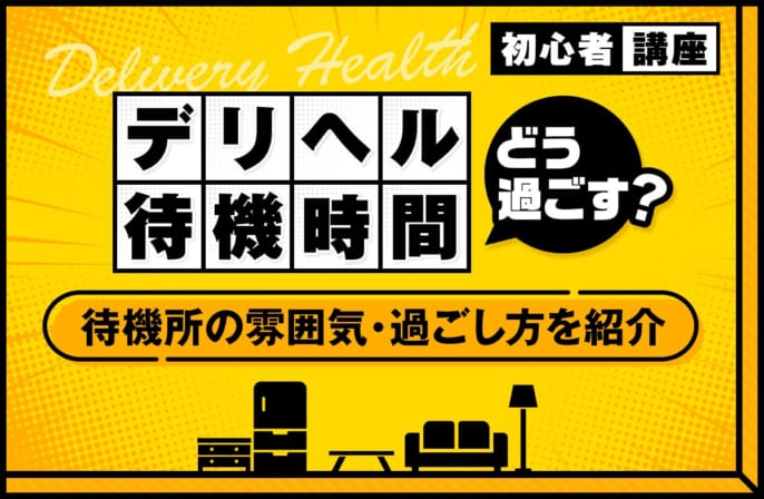 デリヘルの待機時間ってどんな感じ？待機所の雰囲気や快適に過ごすコツを紹介