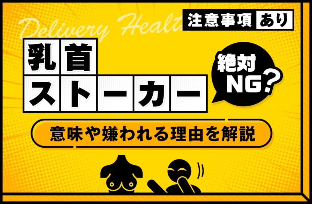 乳首ストーカー(チクスト)は絶対NG？意味や嫌われる理由を解説