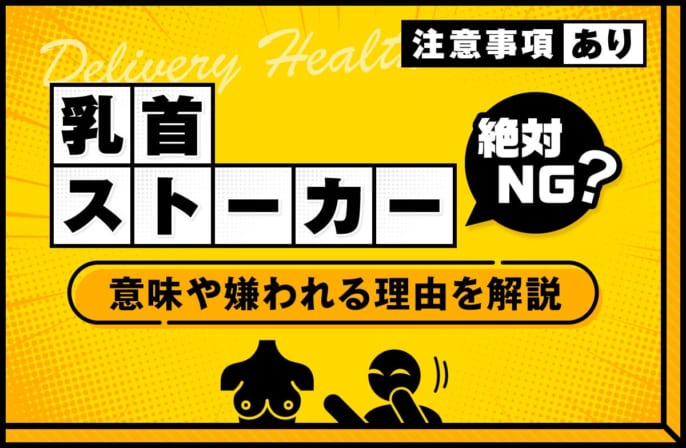 乳首ストーカー(チクスト)は絶対NG？意味や嫌われる理由を解説
