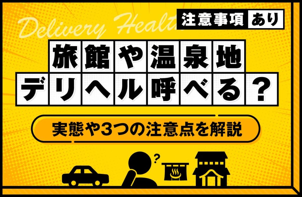 旅館や温泉地にデリヘルは呼べる？実態や3つの注意点を徹底解説