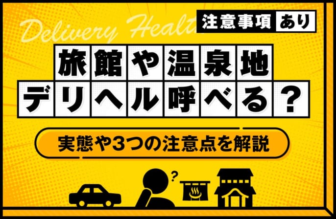 旅館や温泉地にデリヘルは呼べる？実態や3つの注意点を徹底解説