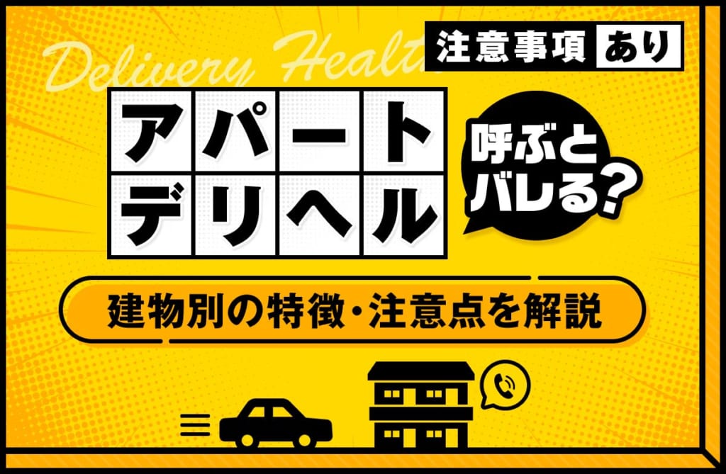 デリヘルをアパートに呼ぶのはバレる？建物別の特徴や注意点を解説