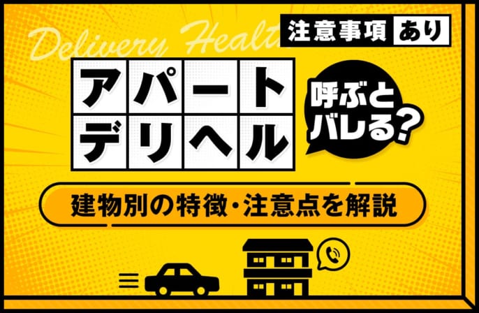 デリヘルをアパートに呼ぶのはバレる？建物別の特徴や注意点を解説