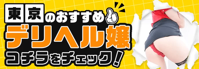 東京のおすすめデリヘル嬢一覧