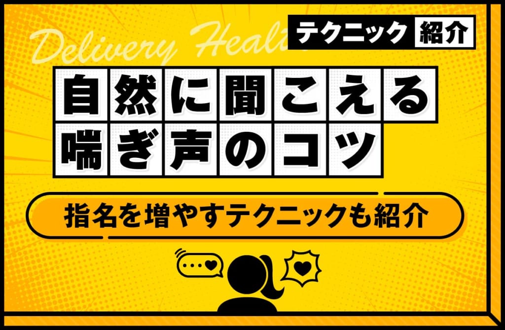 喘ぎ声の演技が自然に聞こえるコツとは？指名を増やすためのテクニックも紹介