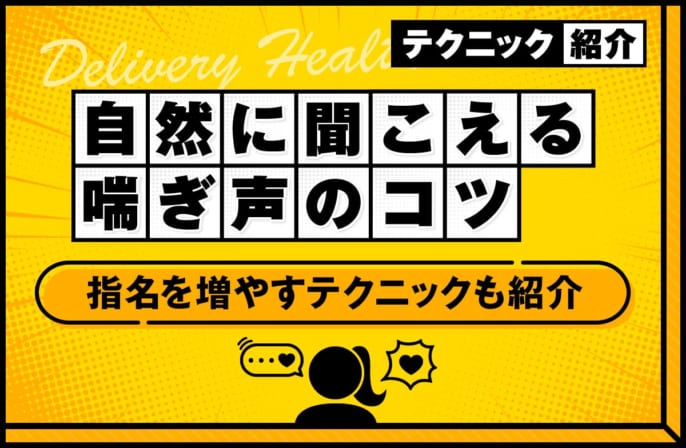 喘ぎ声の演技が自然に聞こえるコツとは？指名を増やすためのテクニックも紹介