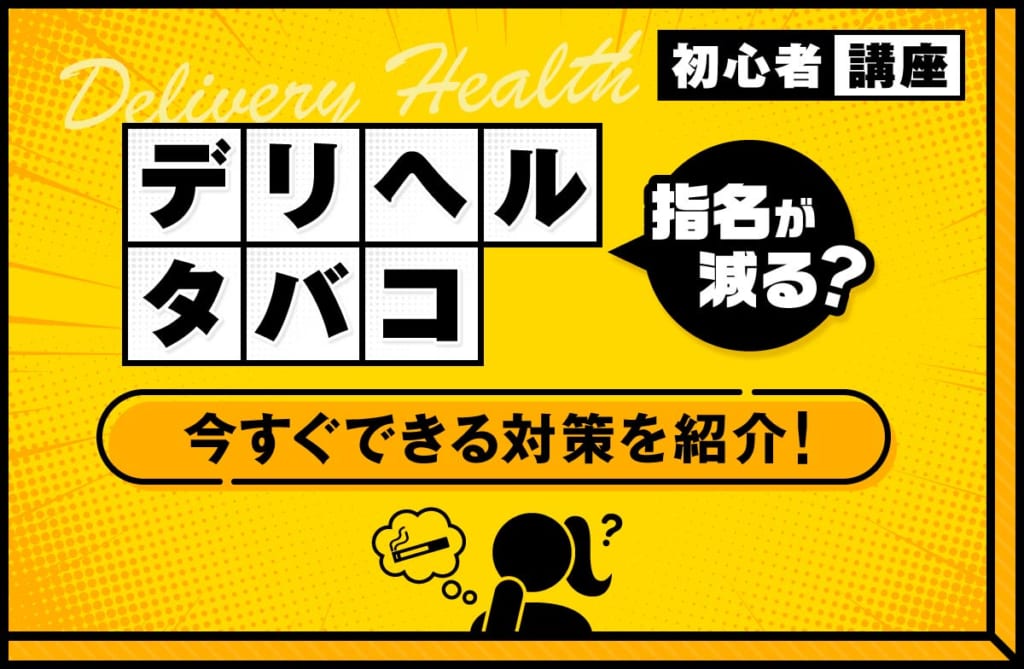 デリヘルでタバコはNG？指名が減るって本当？今すぐできる対策を紹介