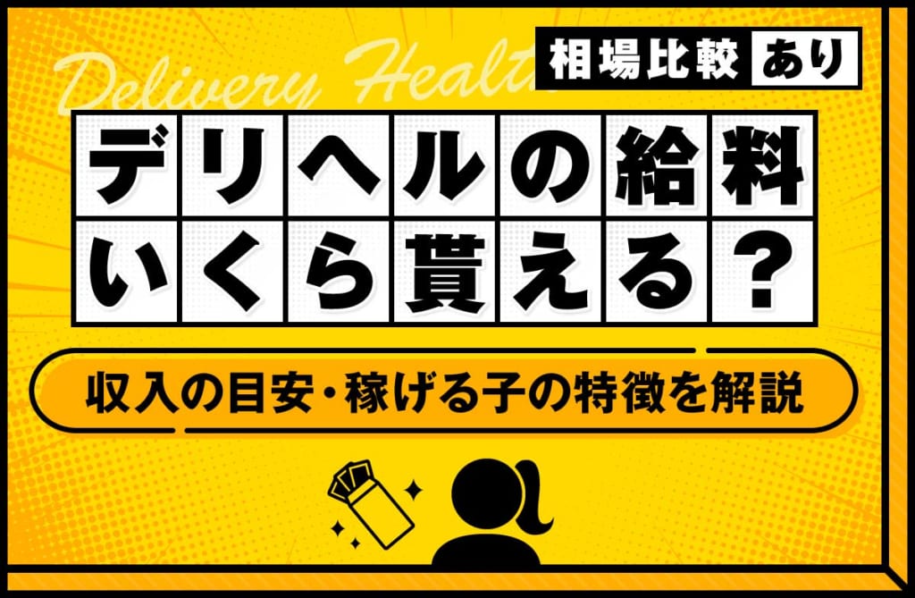 デリヘルの給料って実際どのくらいもらえる?収入の目安や稼げる子の特徴を解説