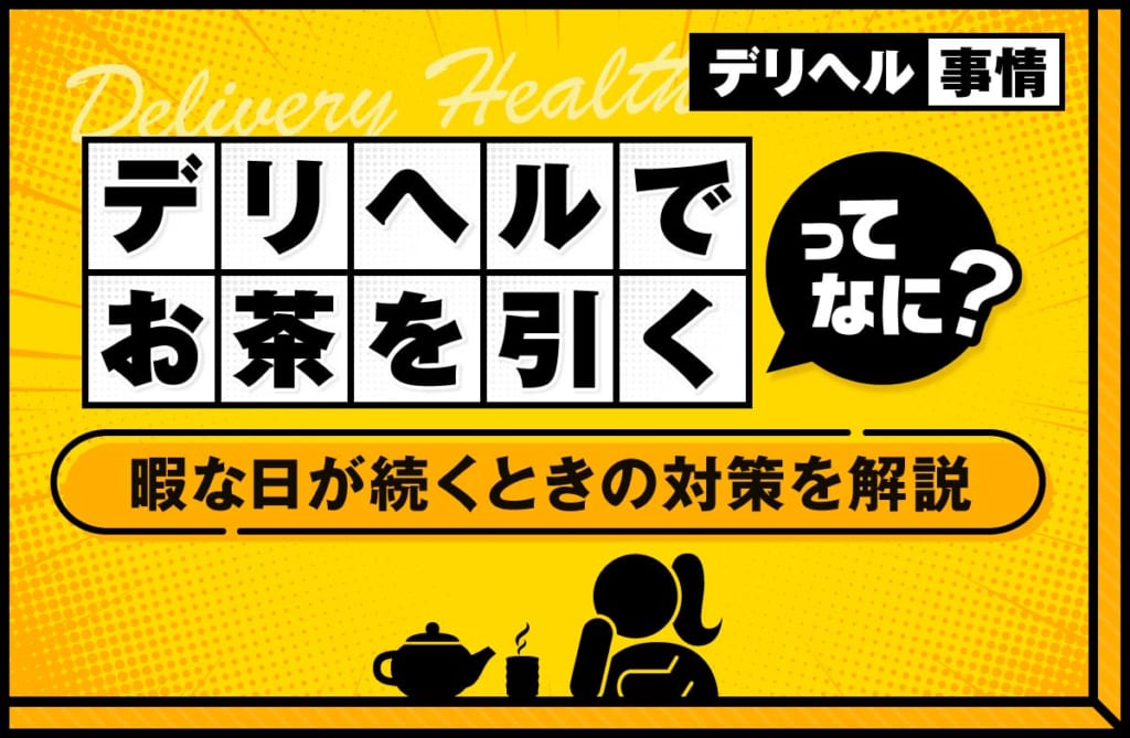 デリヘルで「お茶を引く」とは?暇な日が続くときの見直しポイントを解説
