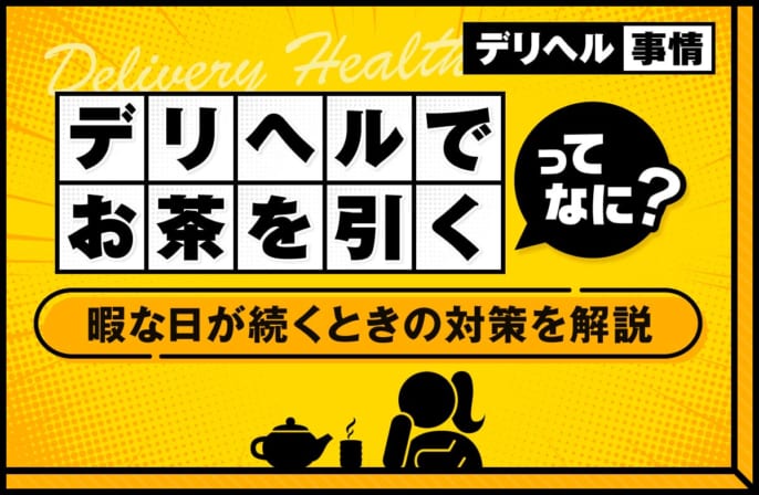 デリヘルで「お茶を引く」とは？暇な日が続くときの見直しポイントを解説