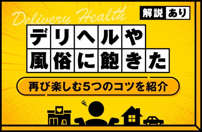 デリヘルや風俗に飽きたら？虚しさから抜け出して再び楽しむ5つのコツ
