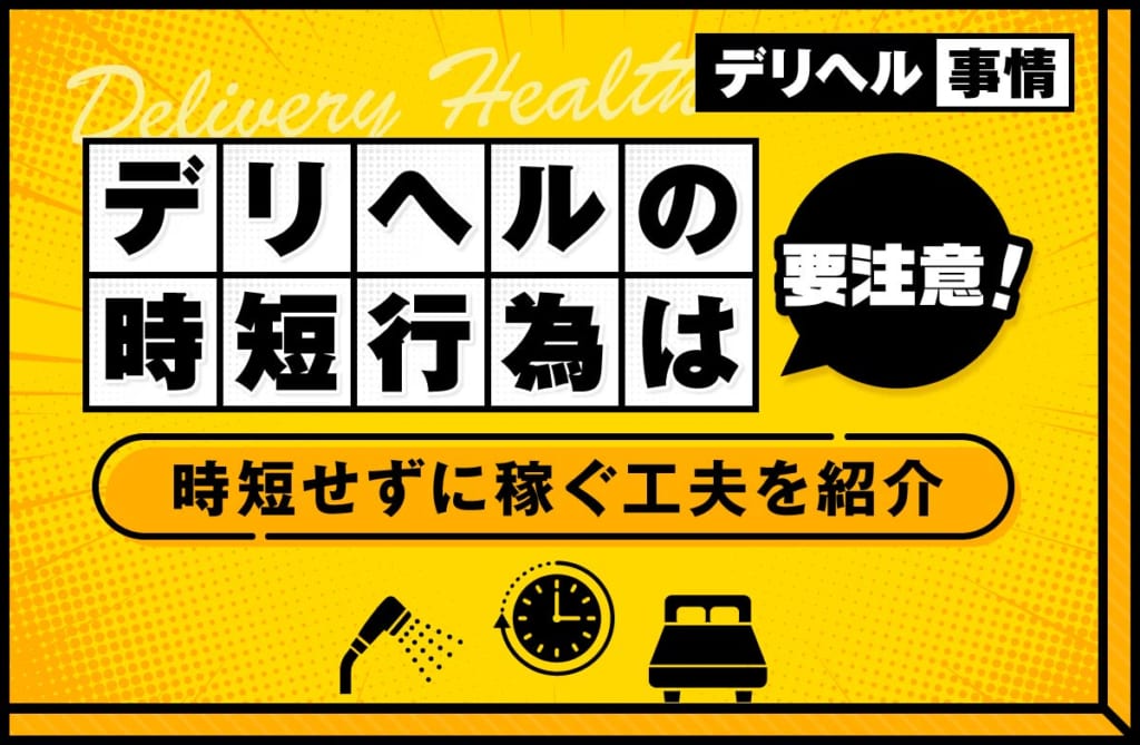 デリヘルの「時短行為」は要注意！“時短せずに稼ぐ”ための工夫を紹介